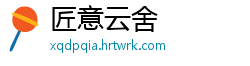 匠意云舍